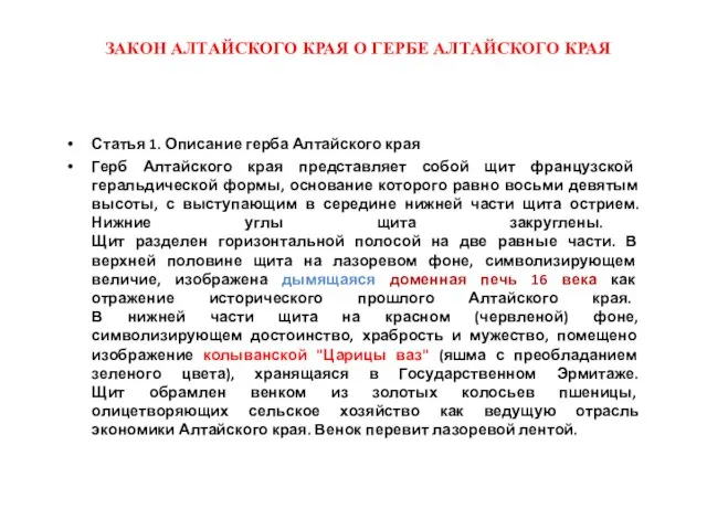 ЗАКОН АЛТАЙСКОГО КРАЯ О ГЕРБЕ АЛТАЙСКОГО КРАЯ Статья 1. Описание герба Алтайского