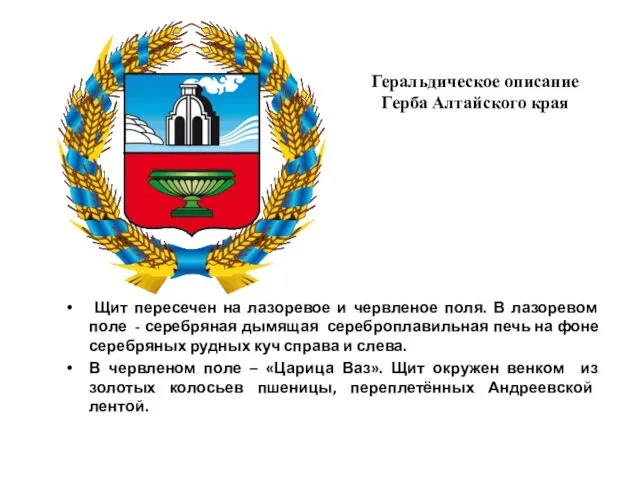 Геральдическое описание Герба Алтайского края Щит пересечен на лазоревое и червленое поля.