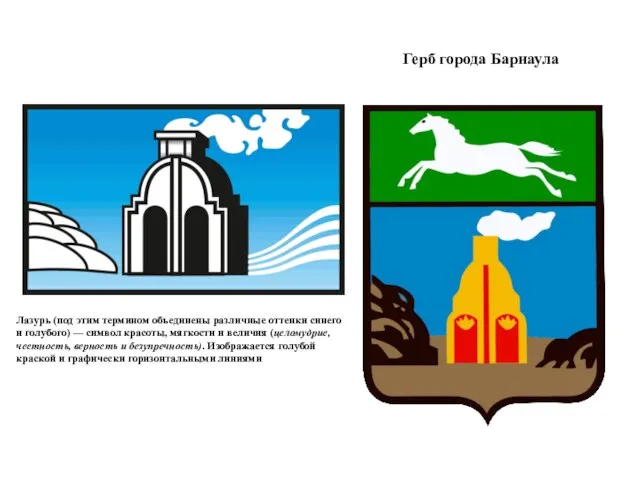 Герб города Барнаула Лазурь (под этим термином объединены различные оттенки синего и