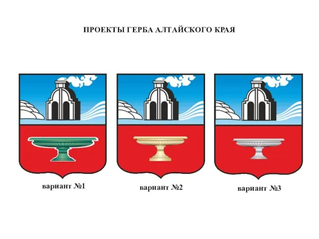 ПРОЕКТЫ ГЕРБА АЛТАЙСКОГО КРАЯ вариант №1 вариант №2 вариант №3