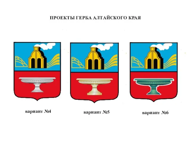 ПРОЕКТЫ ГЕРБА АЛТАЙСКОГО КРАЯ вариант №4 вариант №5 вариант №6