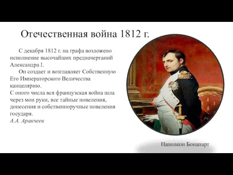 Отечественная война 1812 г. Наполеон Бонапарт