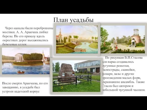 План усадьбы По рисункам В.П.Стасова для парка создавались чугунные решетки, балюстрады, скамейки,