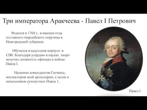 Три императора Аракчеева - Павел I Петрович Павел I