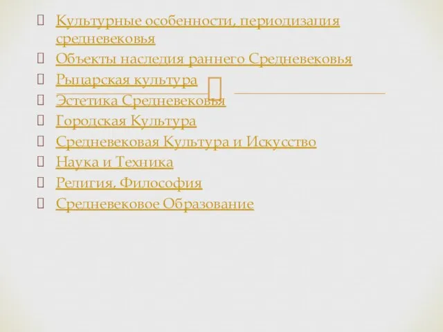 Культурные особенности, периодизация средневековья Объекты наследия раннего Средневековья Рыцарская культура Эстетика Средневековья