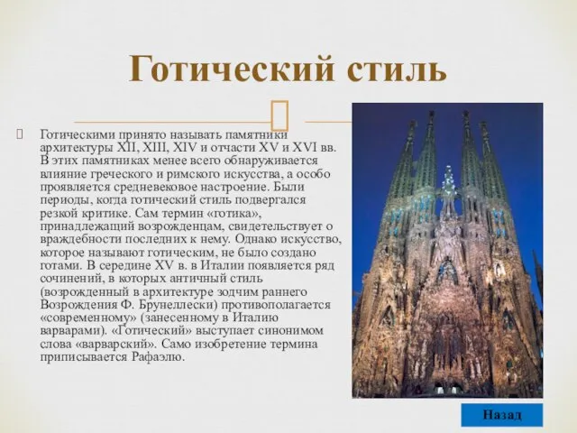 Готическими принято называть памятники архитектуры XII, XIII, XIV и отчасти XV и