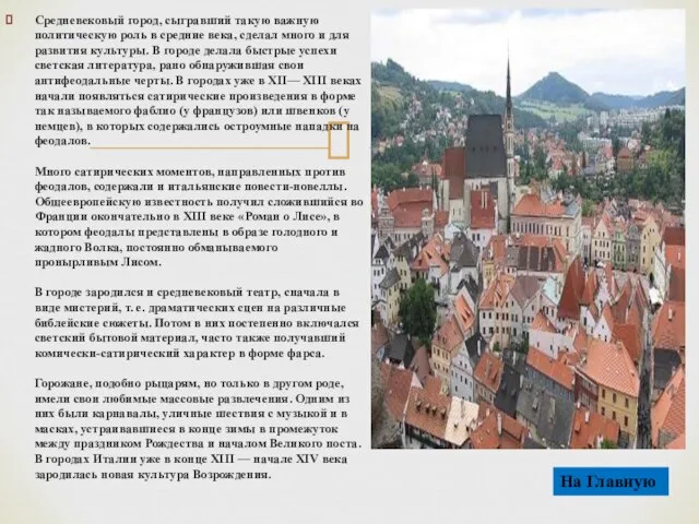 Средневековый город, сыгравший такую важную политическую роль в средние века, сделал много