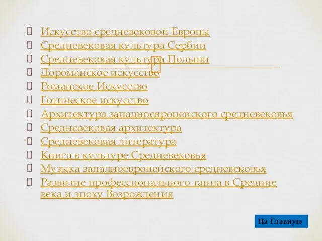 Искусство средневековой Европы Средневековая культура Сербии Средневековая культура Польши Дороманское искусство Романское