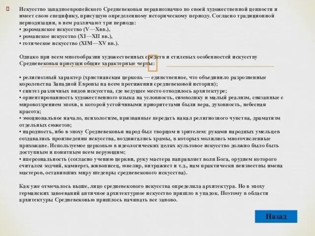 Искусство западноевропейского Средневековья неравнозначно по своей художественной ценности и имеет свою специфику,