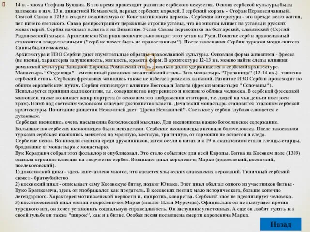 14 в. - эпоха Стефана Бушана. В это время происходит развитие сербского