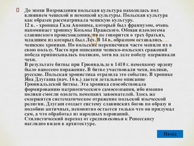 До эпохи Возрождения польская культура находилась под влиянием чешской и немецкой культуры.