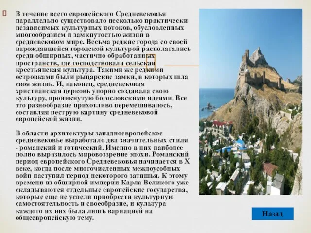 В течение всего европейского Средневековья параллельно существовало несколько практически независимых культурных потоков,