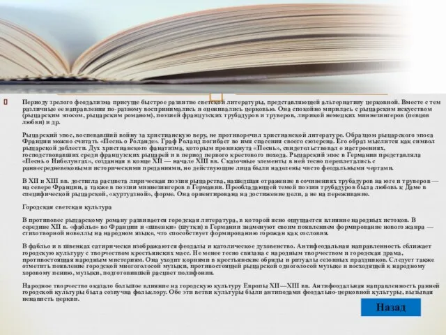 Периоду зрелого феодализма присуще быстрое развитие светской литературы, представляющей альтернативу церковной. Вместе