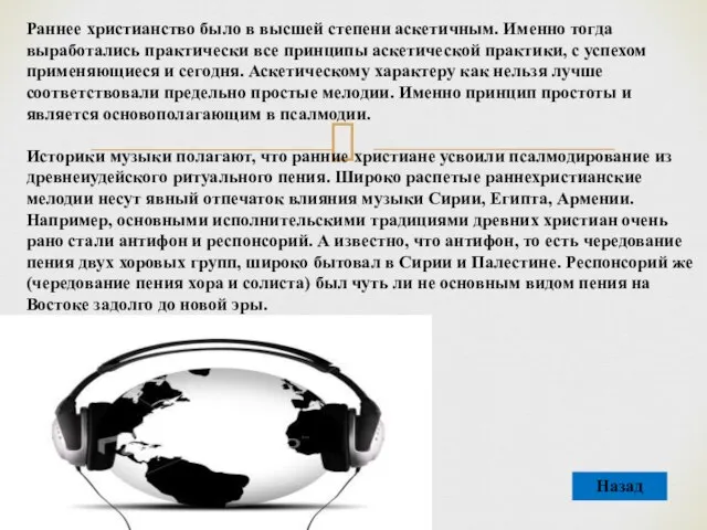 Раннее христианство было в высшей степени аскетичным. Именно тогда выработались практически все