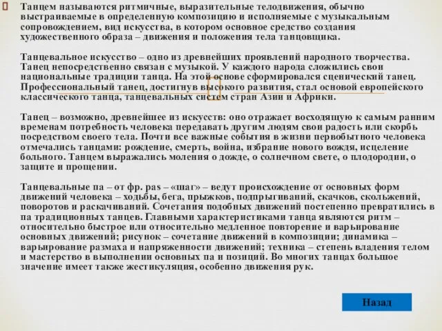 Танцем называются ритмичные, выразительные телодвижения, обычно выстраиваемые в определенную композицию и исполняемые