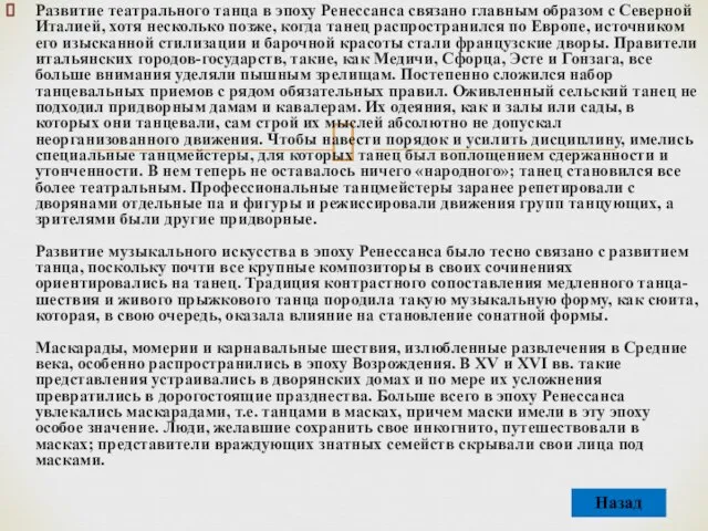 Развитие театрального танца в эпоху Ренессанса связано главным образом с Северной Италией,