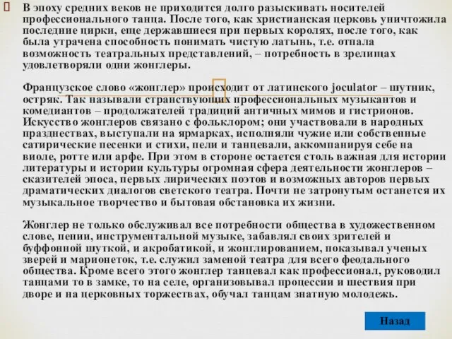 В эпоху средних веков не приходится долго разыскивать носителей профессионального танца. После