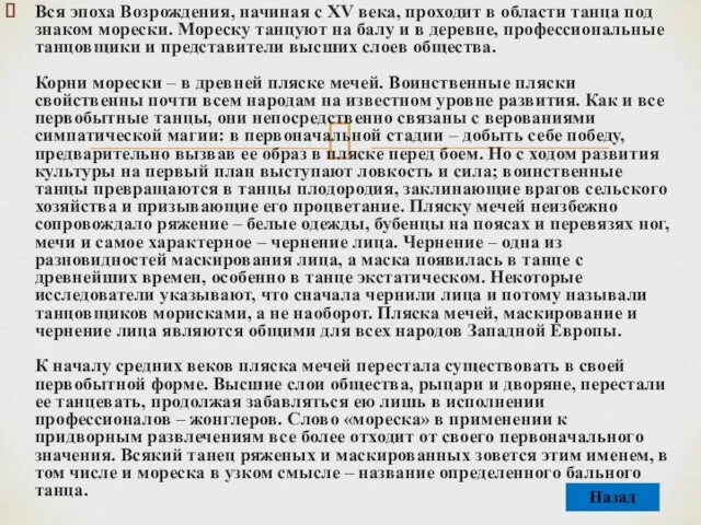 Вся эпоха Возрождения, начиная с XV века, проходит в области танца под