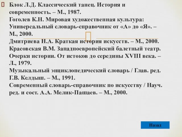 Блок Л.Д. Классический танец. История и современность. – М., 1987. Гоголев К.Н.