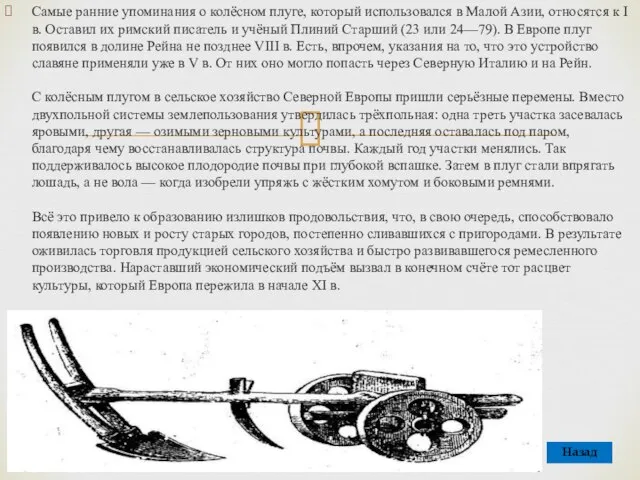 Самые ранние упоминания о колёсном плуге, который использовался в Малой Азии, относятся