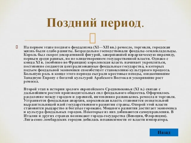 На первом этапе позднего феодализма (XI—XII вв.) ремесло, торговля, городская жизнь были