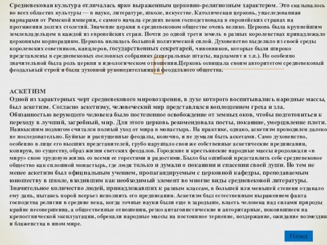 Средневековая культура отличалась ярко выраженным церковно-религиозным характером. Это сказывалось во всех областях