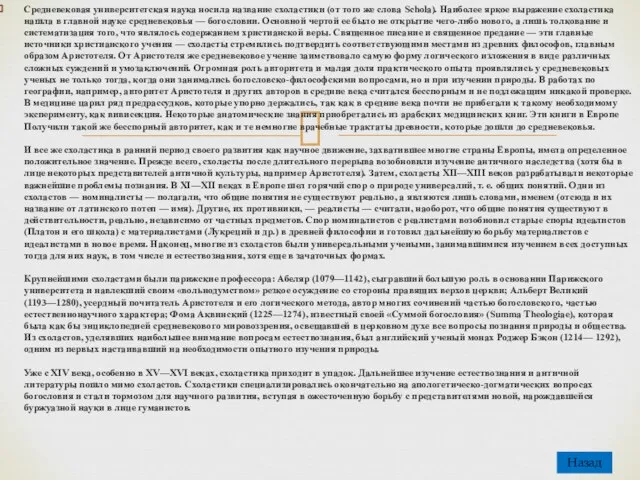 Средневековая университетская наука носила название схоластики (от того же слова Schola). Наиболее