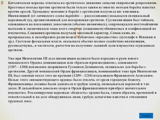 Католическая церковь ответила на еретическое движение самыми свирепыми репрессиями. Крестовые походы против