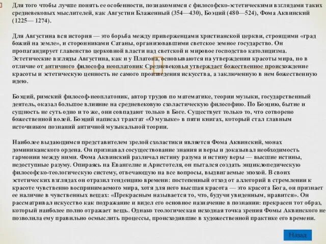 Для того чтобы лучше понять ее особенности, познакомимся с философско-эстетическими взглядами таких