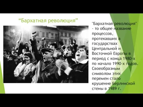 "Бархатная революция" - то общее название процессов, протекавших в государствах Центральной и