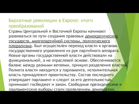 Бархатные революции в Европе: итоги преобразований Страны Центральной и Восточной Европы начинают