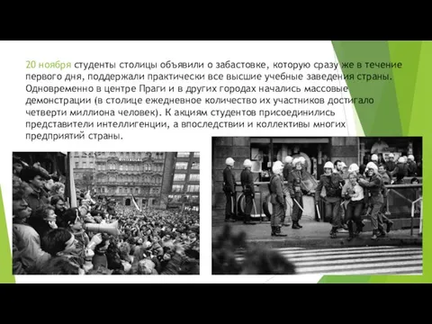 20 ноября студенты столицы объявили о забастовке, которую сразу же в течение