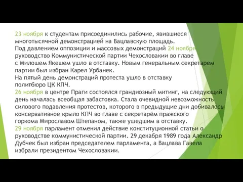 23 ноября к студентам присоединились рабочие, явившиеся многотысячной демонстрацией на Вацлавскую площадь.