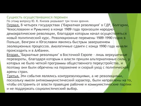 Сущность осуществившихся перемен По этому вопросу Ю. К. Князев указывает три точки