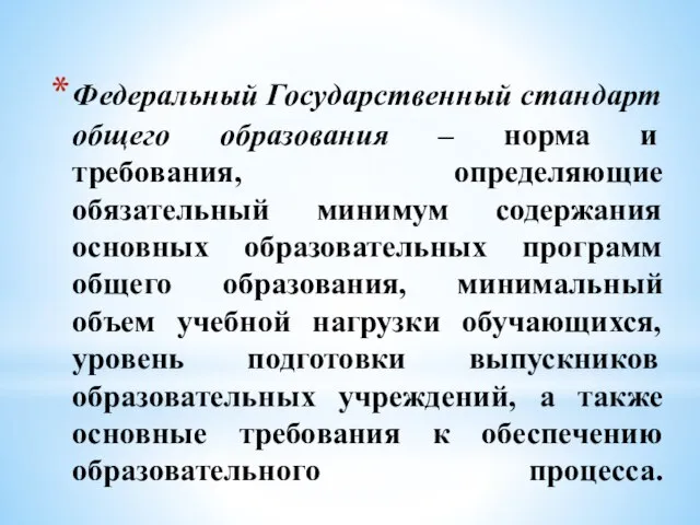 Федеральный Государственный стандарт общего образования – норма и требования, определяющие обязательный минимум