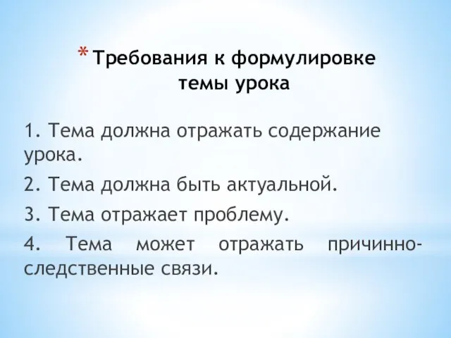 Требования к формулировке темы урока 1. Тема должна отражать содержание урока. 2.