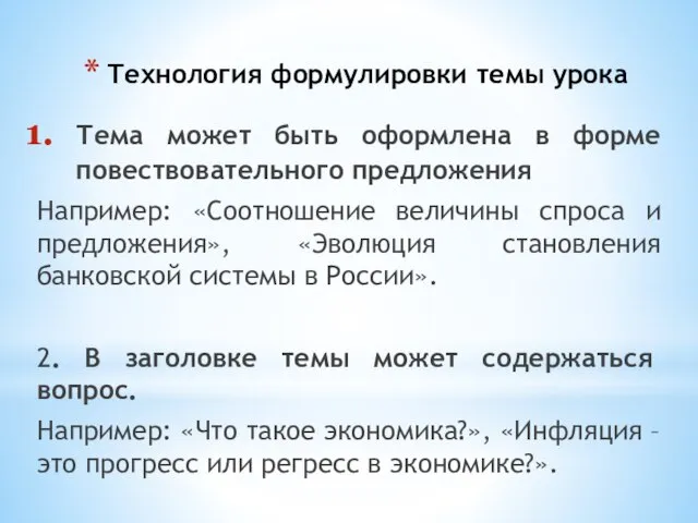 Технология формулировки темы урока Тема может быть оформлена в форме повествовательного предложения