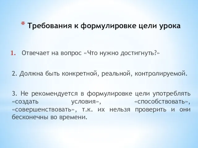 Требования к формулировке цели урока Отвечает на вопрос «Что нужно достигнуть?» 2.