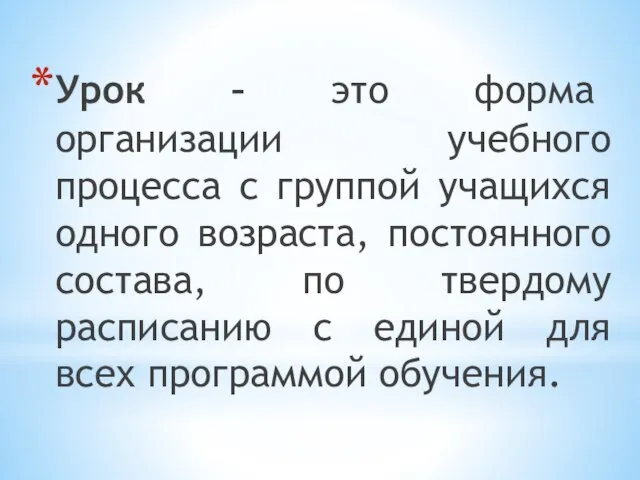 Урок – это форма организации учебного процесса с группой учащихся одного возраста,