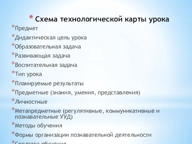 Схема технологической карты урока Предмет Дидактическая цель урока Образовательная задача Развивающая задача