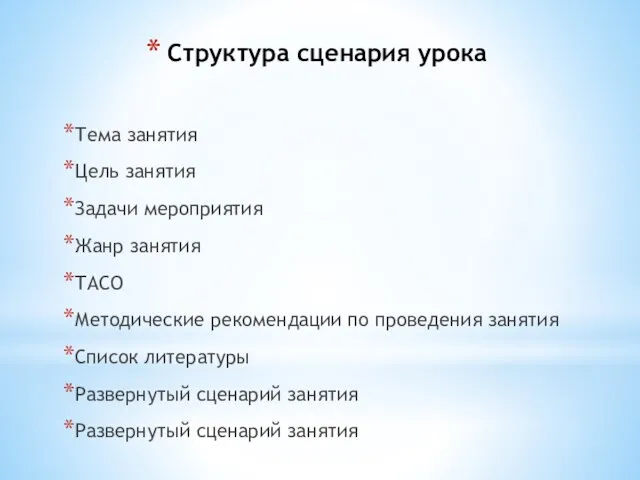 Структура сценария урока Тема занятия Цель занятия Задачи мероприятия Жанр занятия ТАСО