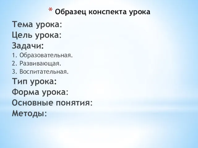 Образец конспекта урока Тема урока: Цель урока: Задачи: 1. Образовательная. 2. Развивающая.