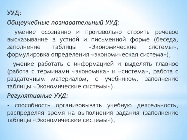 УУД: Общеучебные познавательный УУД: - умение осознанно и произвольно строить речевое высказывание