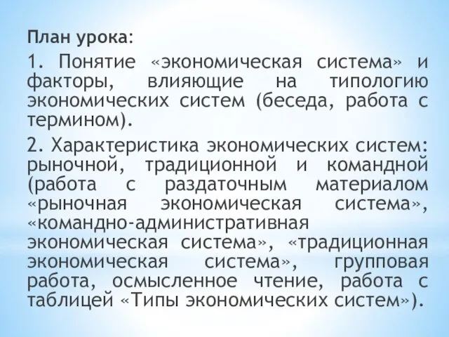 План урока: 1. Понятие «экономическая система» и факторы, влияющие на типологию экономических