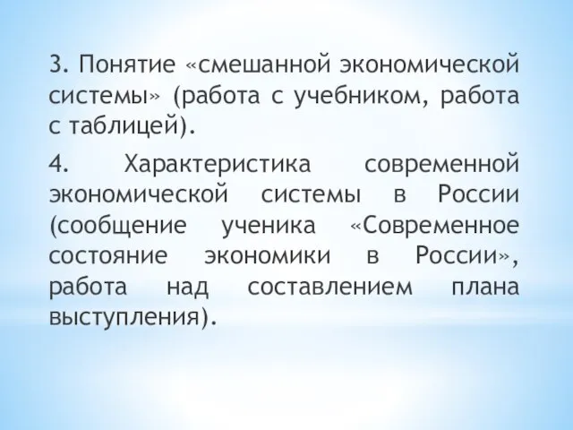 3. Понятие «смешанной экономической системы» (работа с учебником, работа с таблицей). 4.