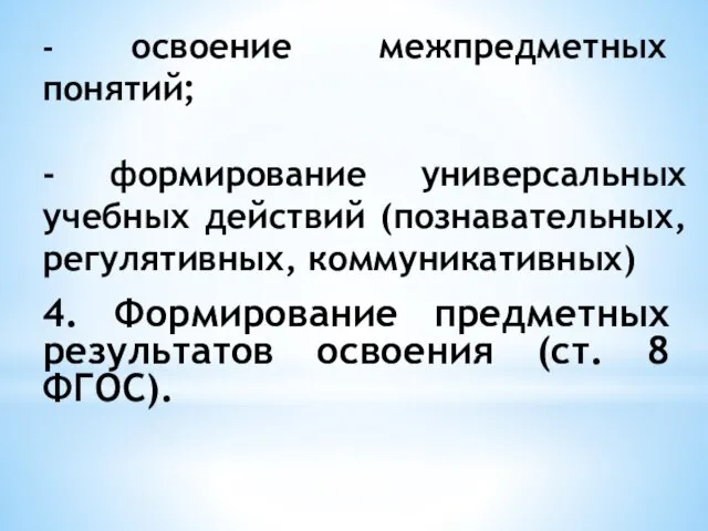 - освоение межпредметных понятий; - формирование универсальных учебных действий (познавательных, регулятивных, коммуникативных)