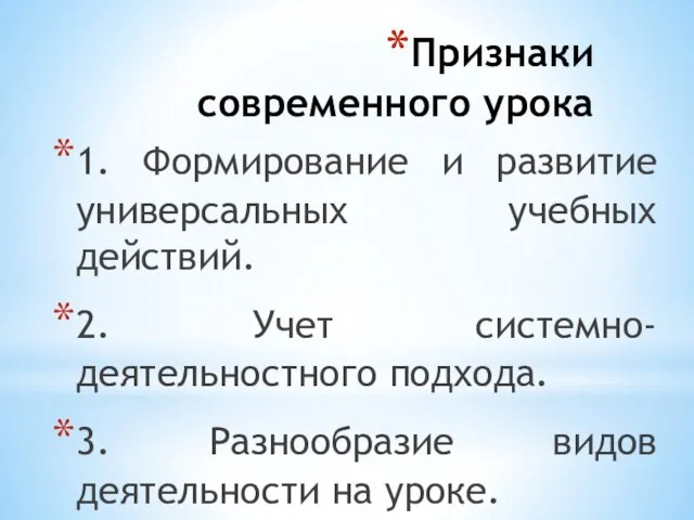 Признаки современного урока 1. Формирование и развитие универсальных учебных действий. 2. Учет