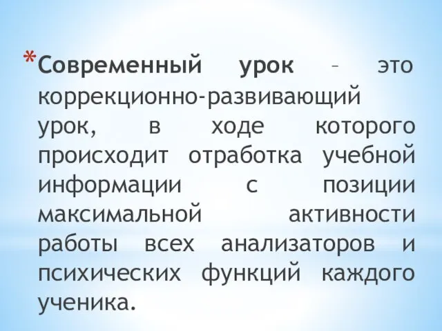 Современный урок – это коррекционно-развивающий урок, в ходе которого происходит отработка учебной