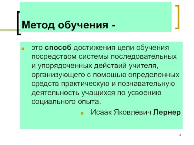 Метод обучения - это способ достижения цели обучения посредством системы последовательных и