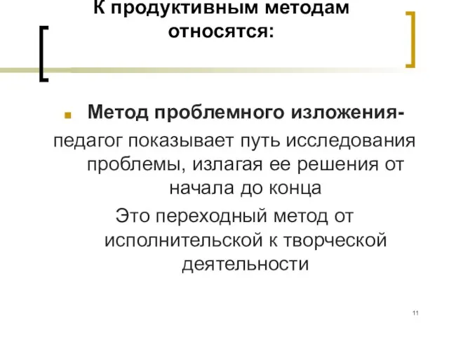 К продуктивным методам относятся: Метод проблемного изложения- педагог показывает путь исследования проблемы,